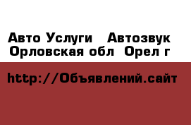 Авто Услуги - Автозвук. Орловская обл.,Орел г.